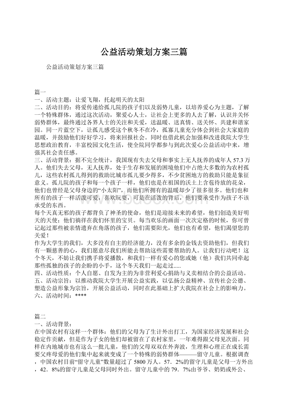 公益活动策划方案三篇.docx_第1页