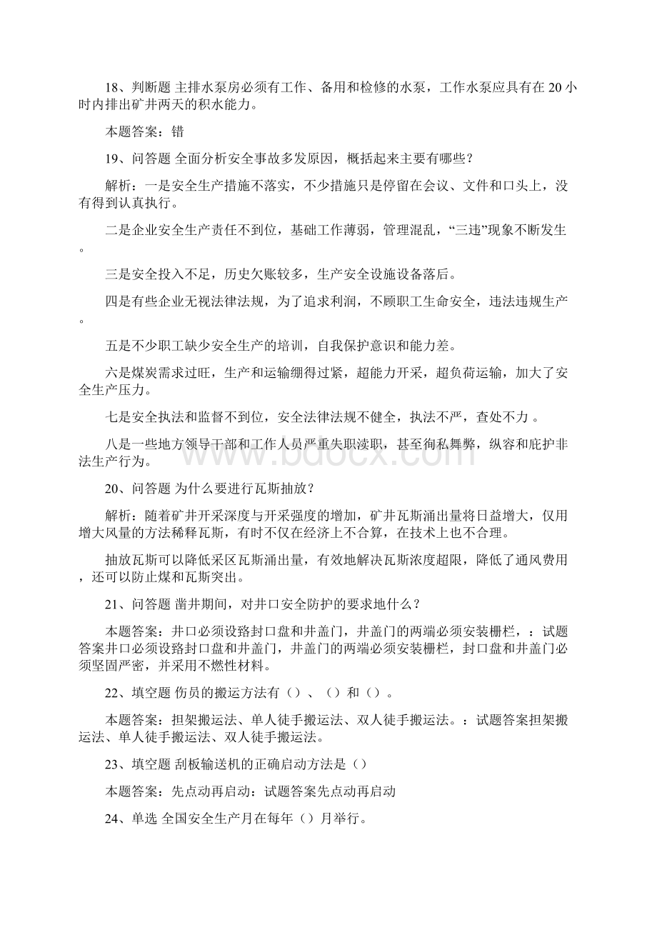 煤矿安全生产煤矿基础知识考试试题.docx_第3页