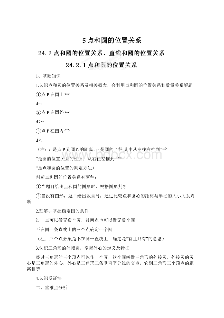 5点和圆的位置关系.docx_第1页