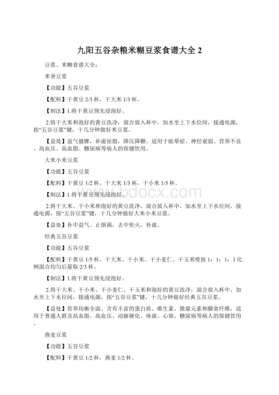 九阳五谷杂粮米糊豆浆食谱大全2Word文档下载推荐.docx_第1页