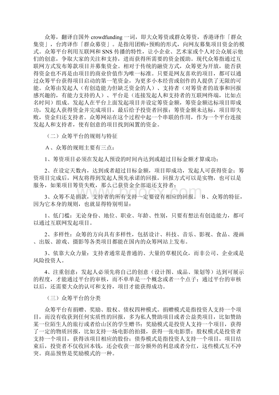 众筹平台项目市场分析报告Word格式文档下载.docx_第3页