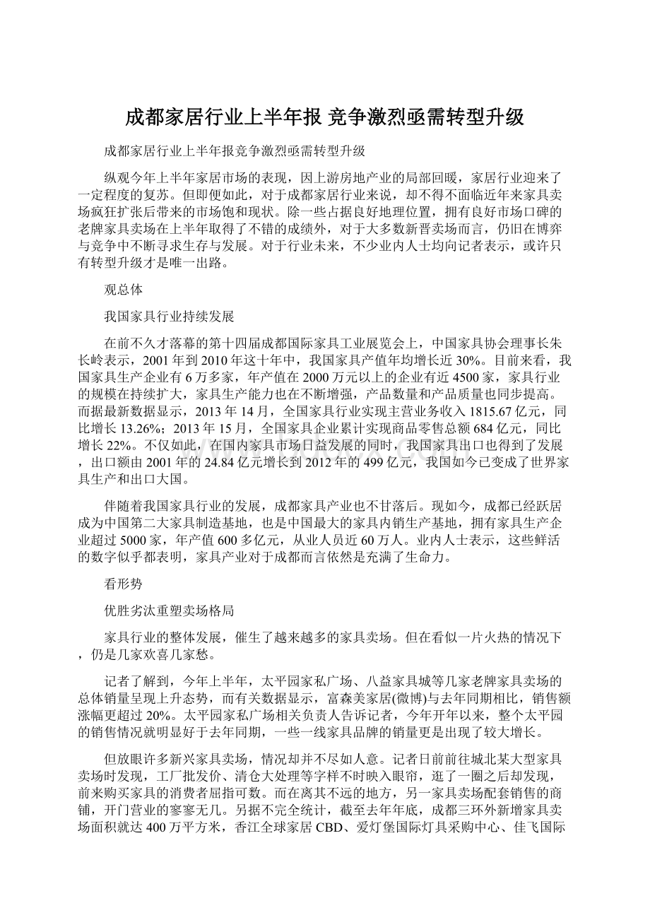 成都家居行业上半年报 竞争激烈亟需转型升级文档格式.docx_第1页