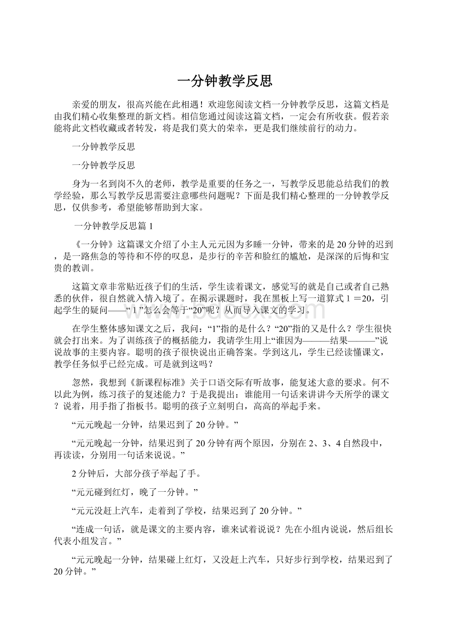 一分钟教学反思文档格式.docx