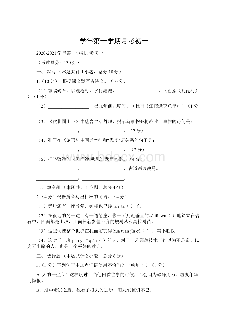 学年第一学期月考初一文档格式.docx_第1页