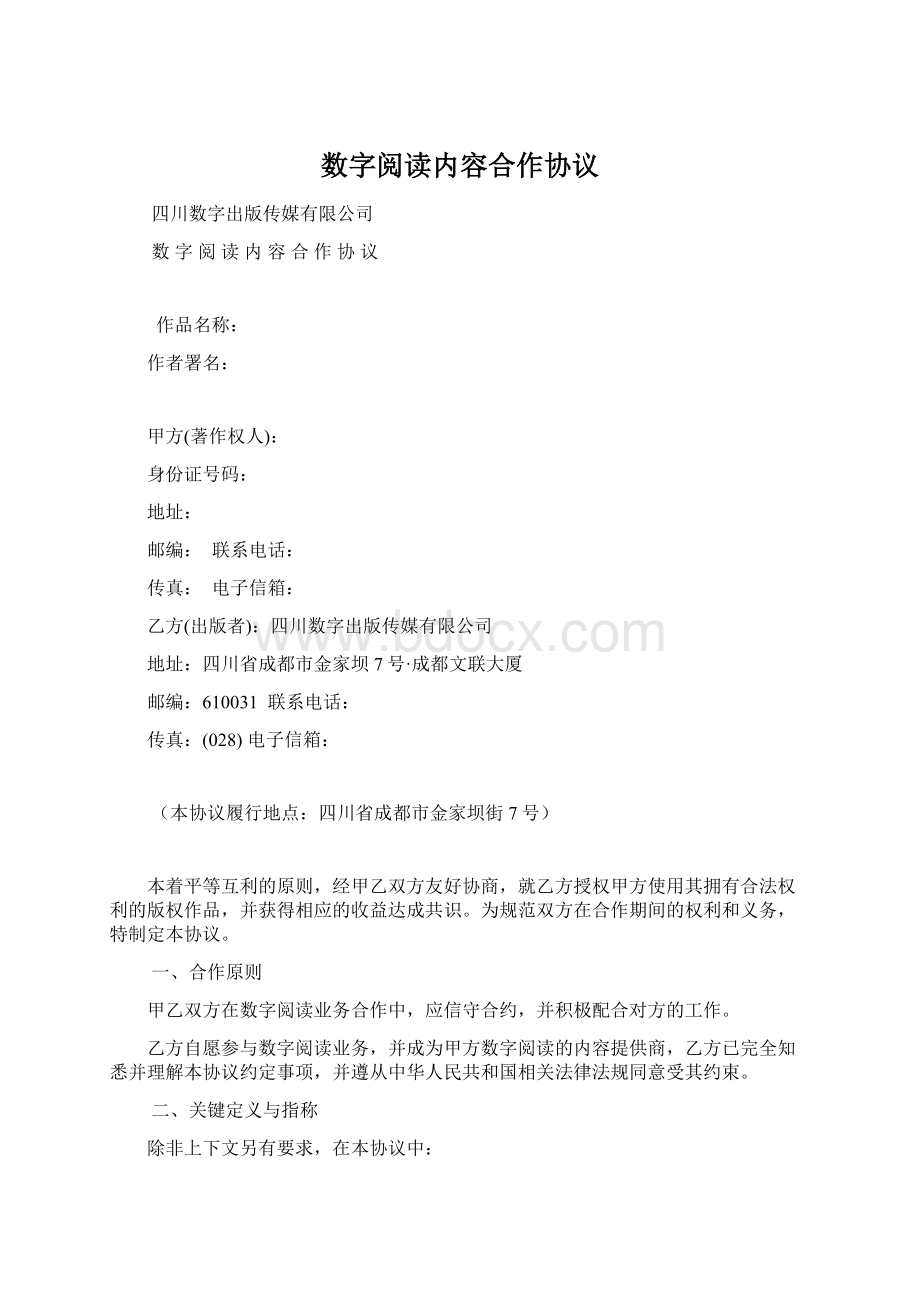 数字阅读内容合作协议文档格式.docx