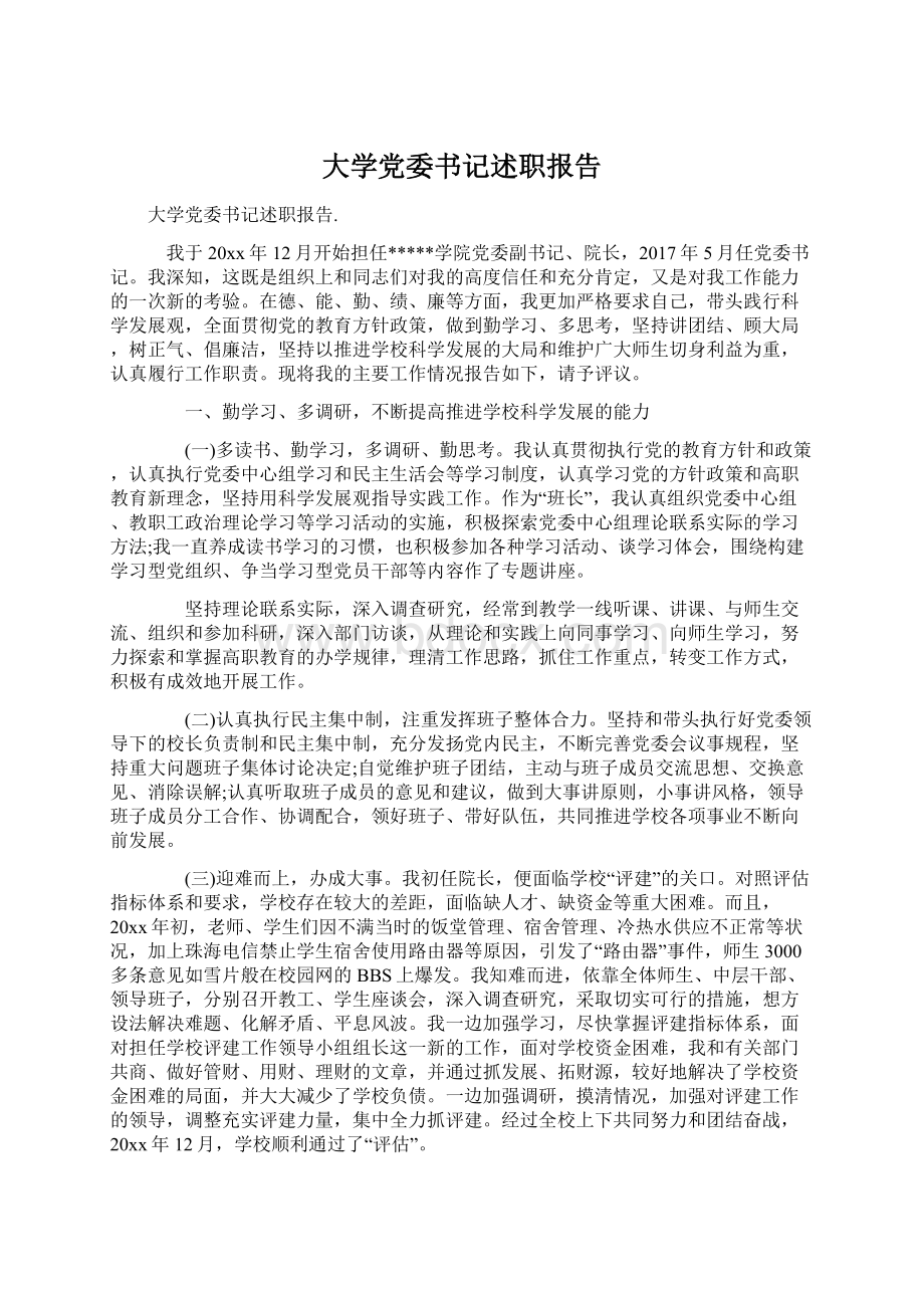 大学党委书记述职报告.docx_第1页