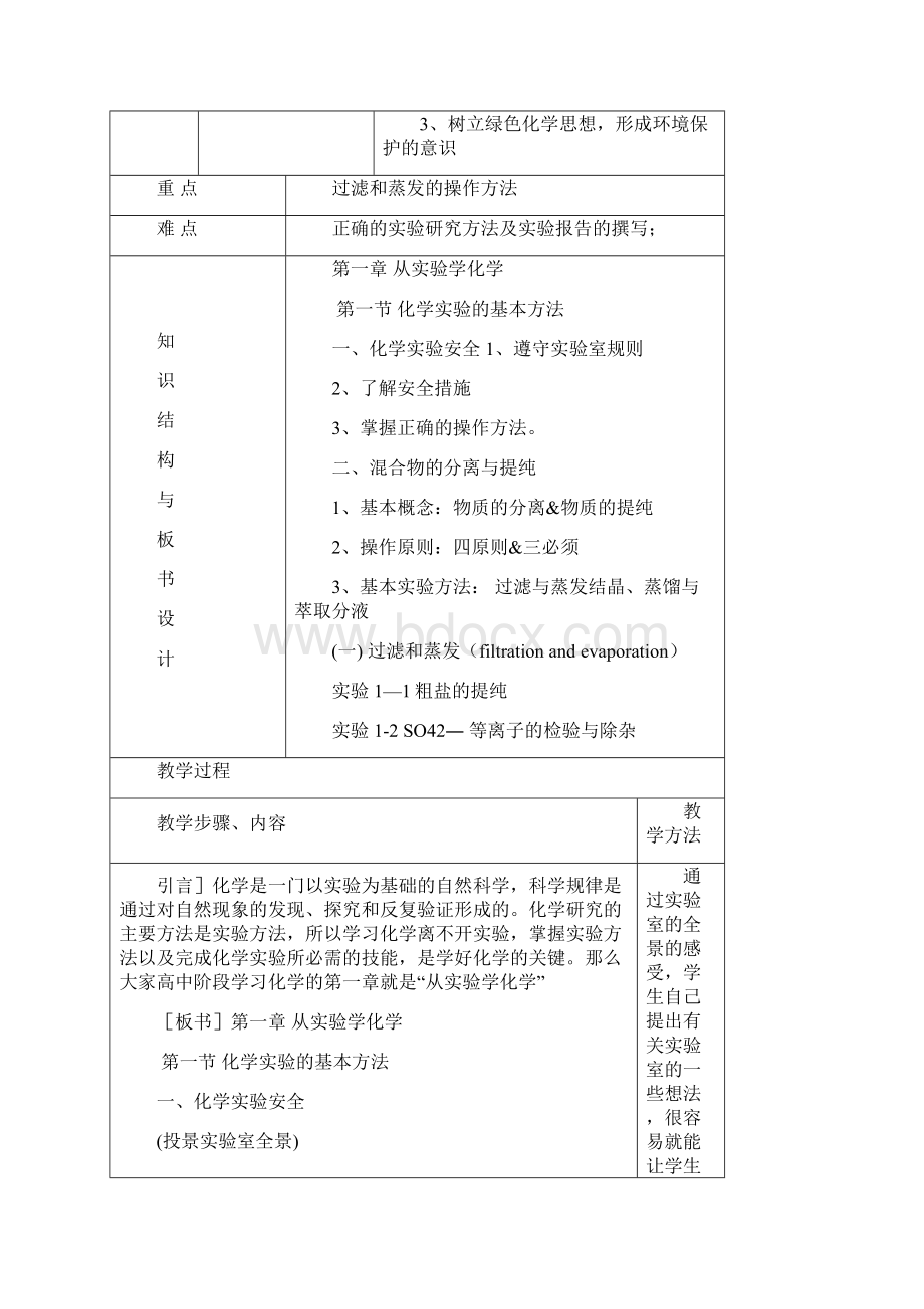 人教版高中化学必修一教案课题第一章 第一节 化学实验基本方法.docx_第2页