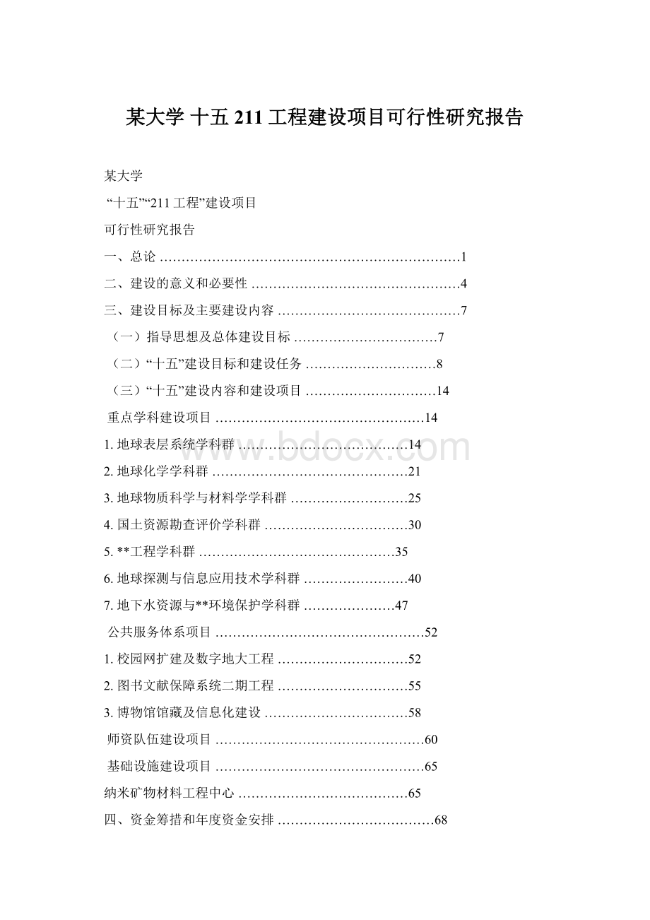 某大学 十五211工程建设项目可行性研究报告.docx