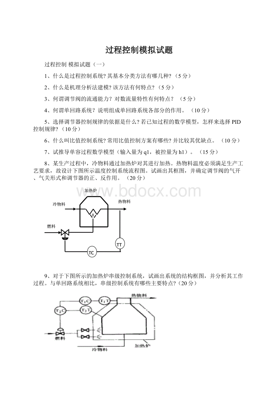 过程控制模拟试题Word格式文档下载.docx