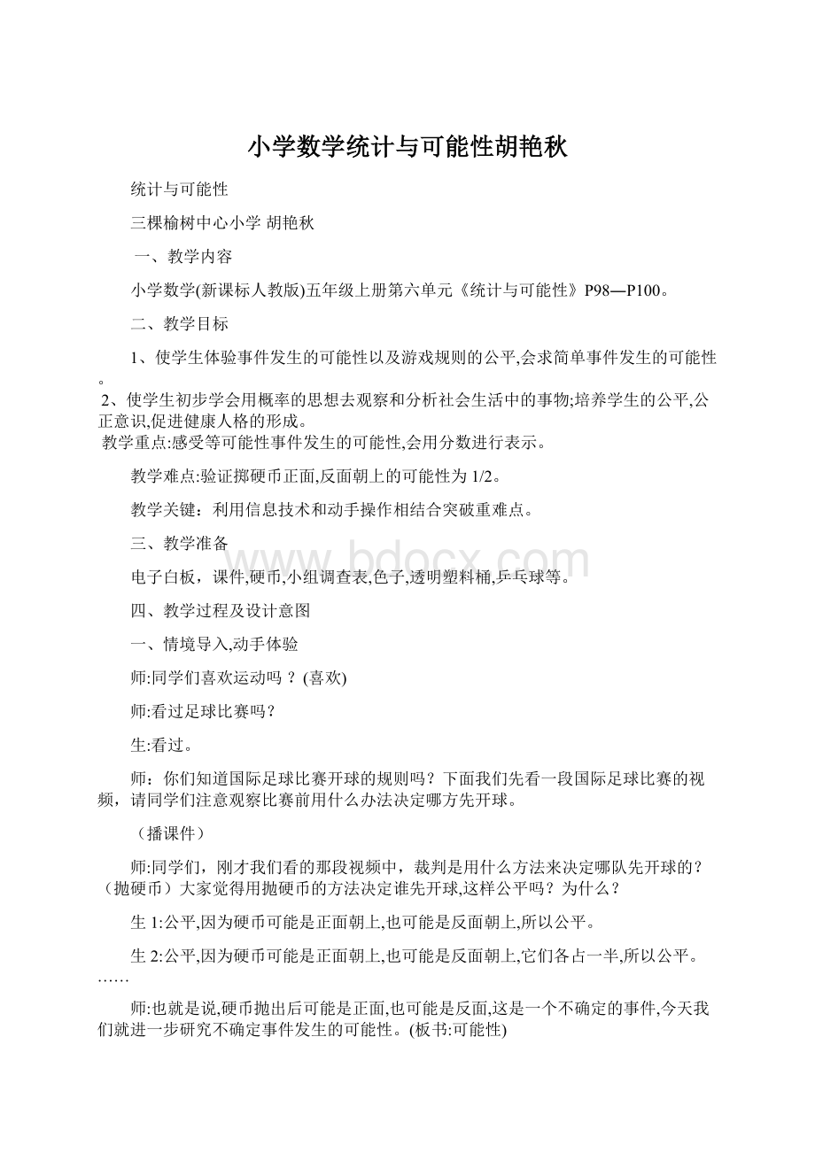 小学数学统计与可能性胡艳秋.docx_第1页