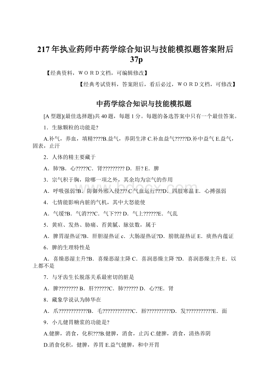 217年执业药师中药学综合知识与技能模拟题答案附后37pWord文档格式.docx