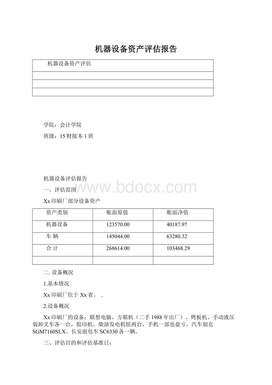 机器设备资产评估报告.docx_第1页