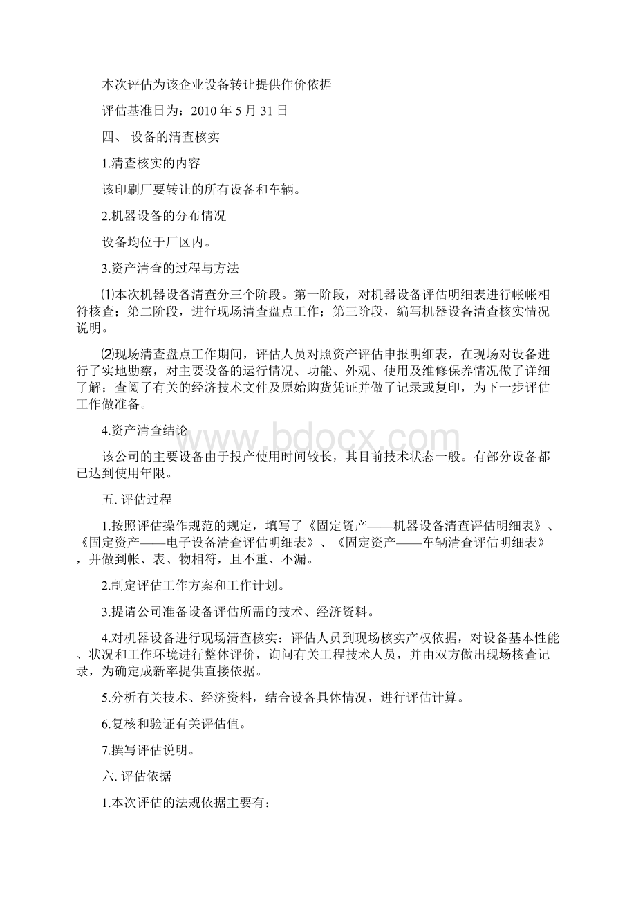 机器设备资产评估报告.docx_第2页