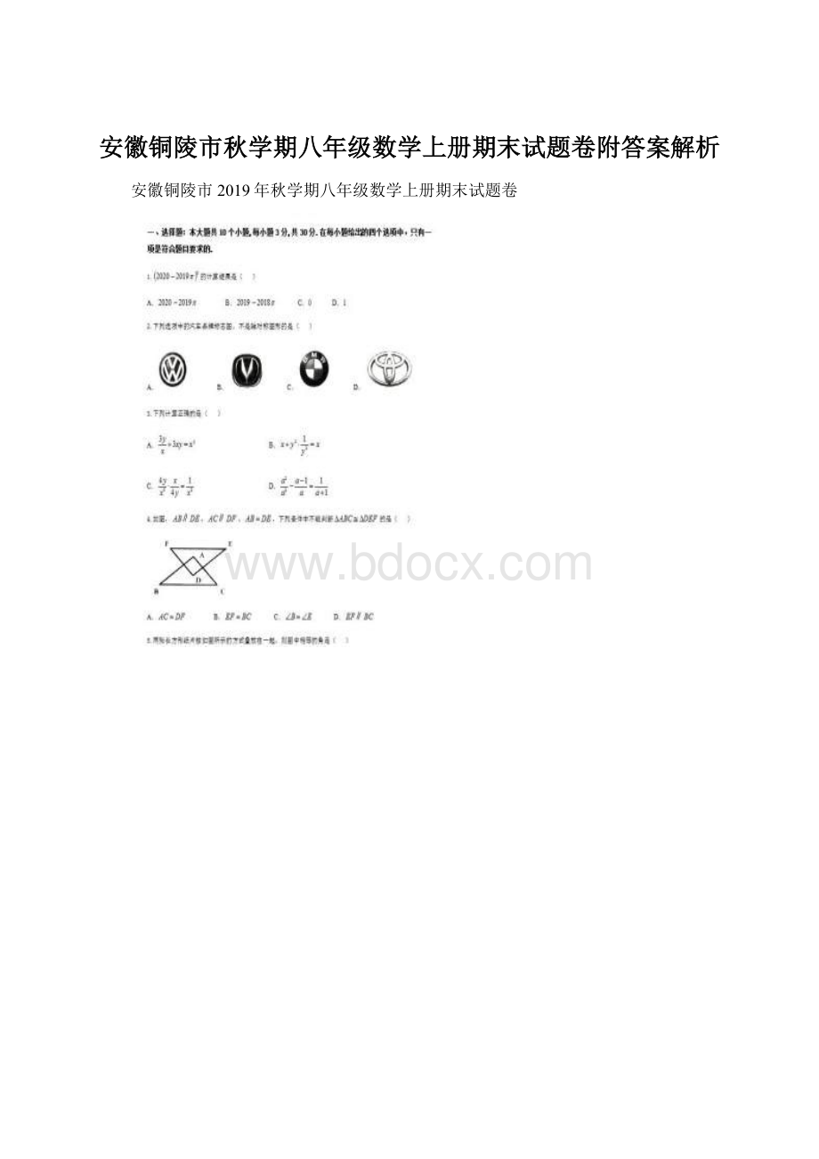 安徽铜陵市秋学期八年级数学上册期末试题卷附答案解析.docx_第1页