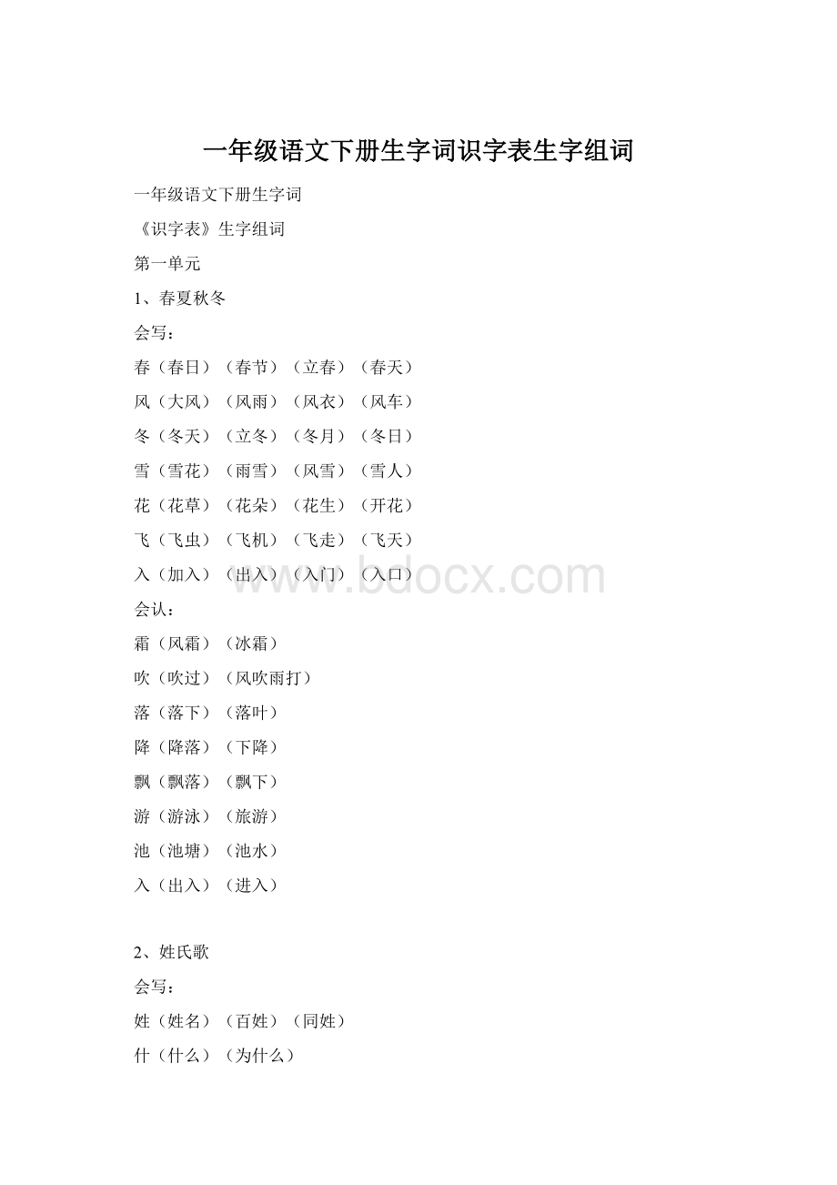 一年级语文下册生字词识字表生字组词Word文档下载推荐.docx