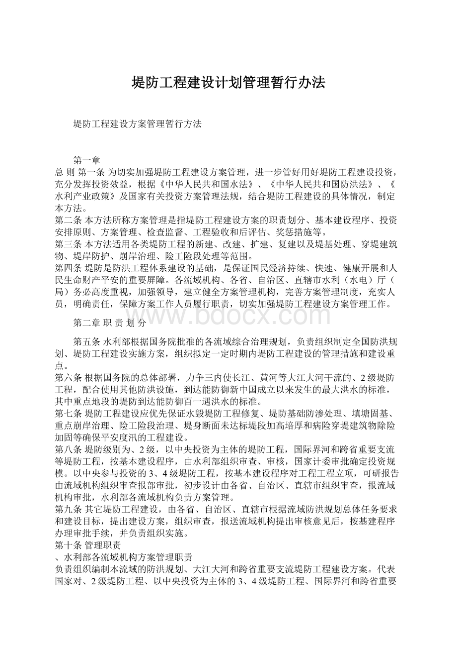 堤防工程建设计划管理暂行办法Word格式文档下载.docx_第1页