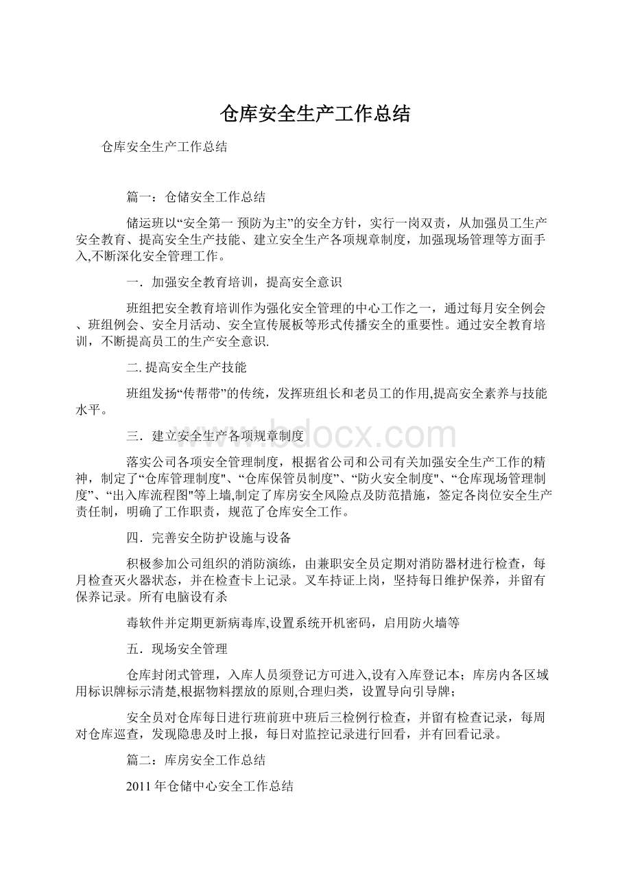 仓库安全生产工作总结Word格式.docx