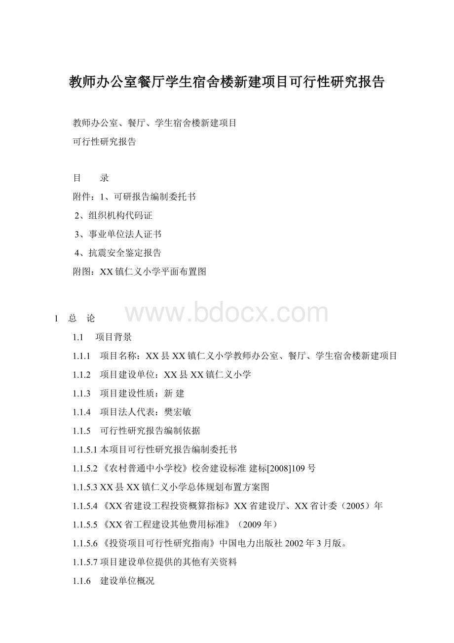 教师办公室餐厅学生宿舍楼新建项目可行性研究报告文档格式.docx