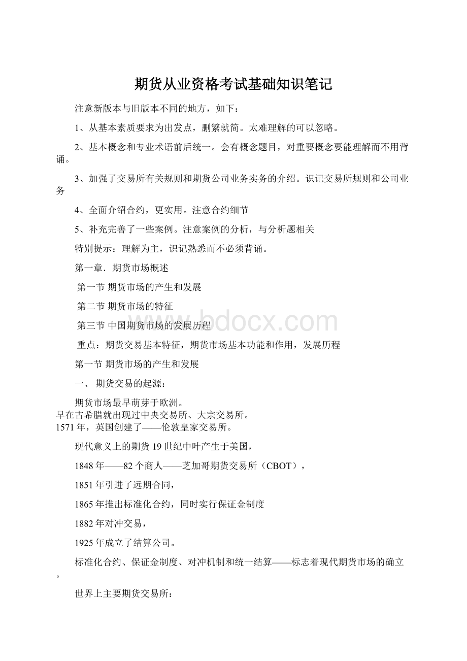 期货从业资格考试基础知识笔记Word文档下载推荐.docx_第1页