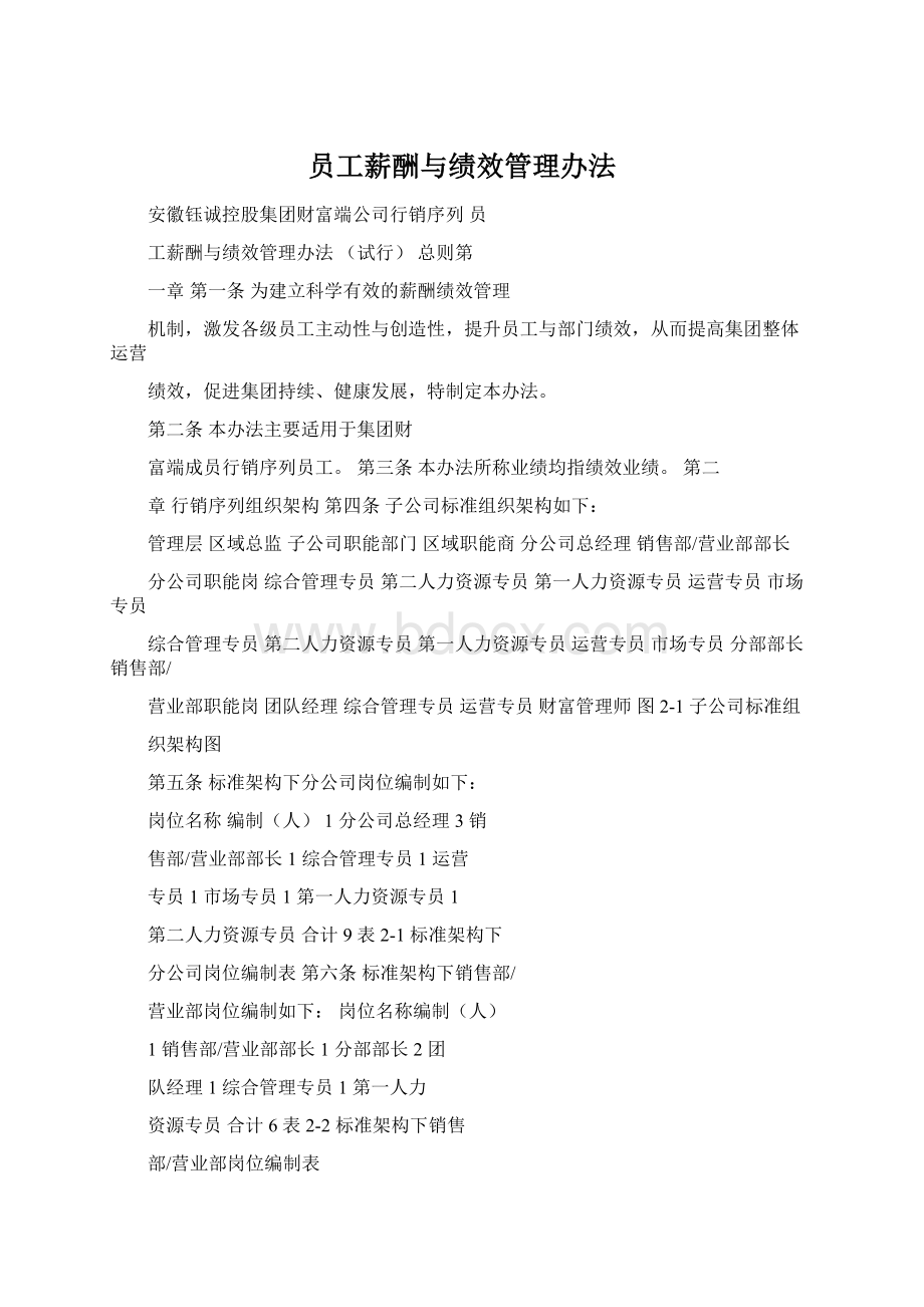 员工薪酬与绩效管理办法Word下载.docx