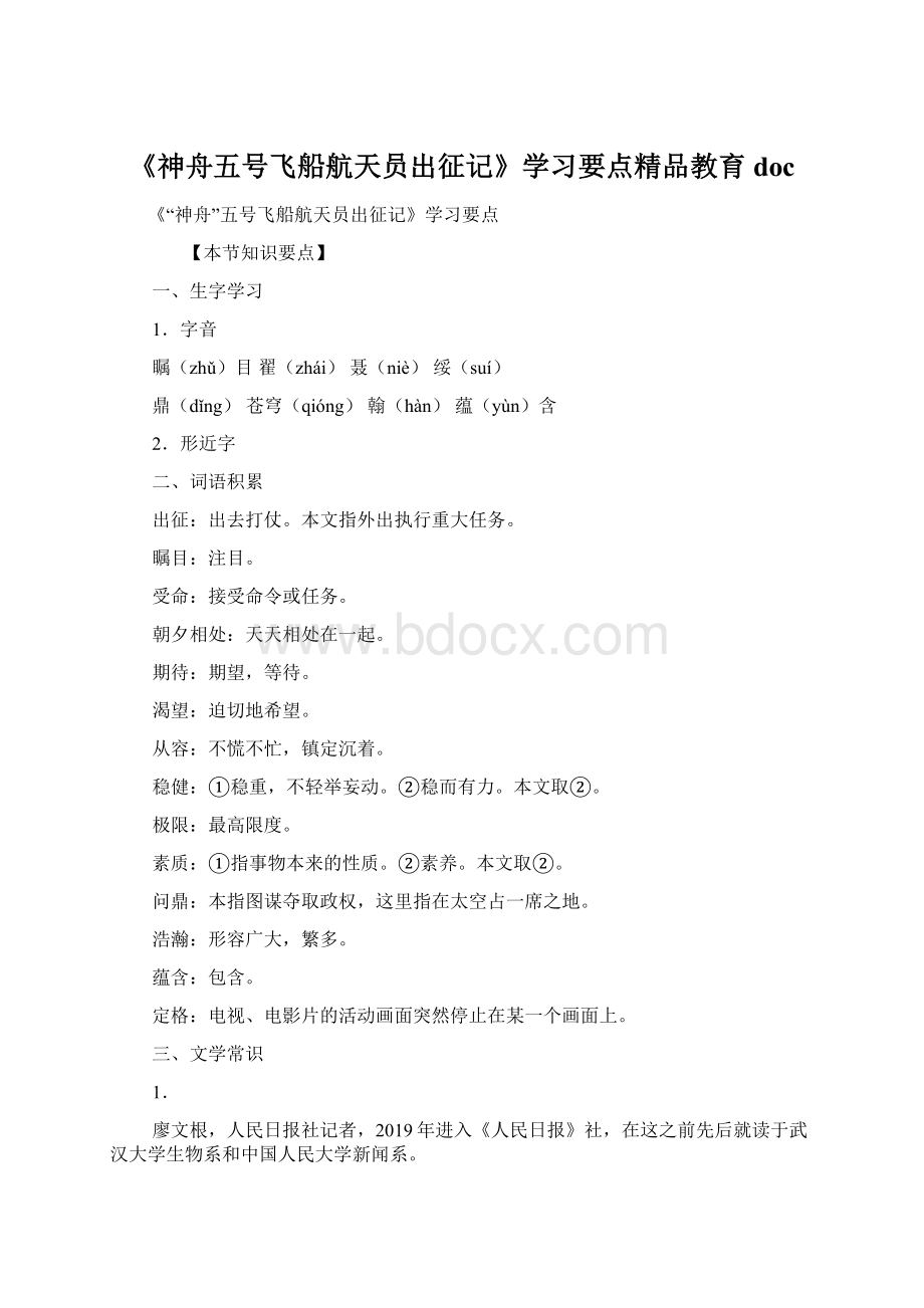 《神舟五号飞船航天员出征记》学习要点精品教育docWord文档下载推荐.docx