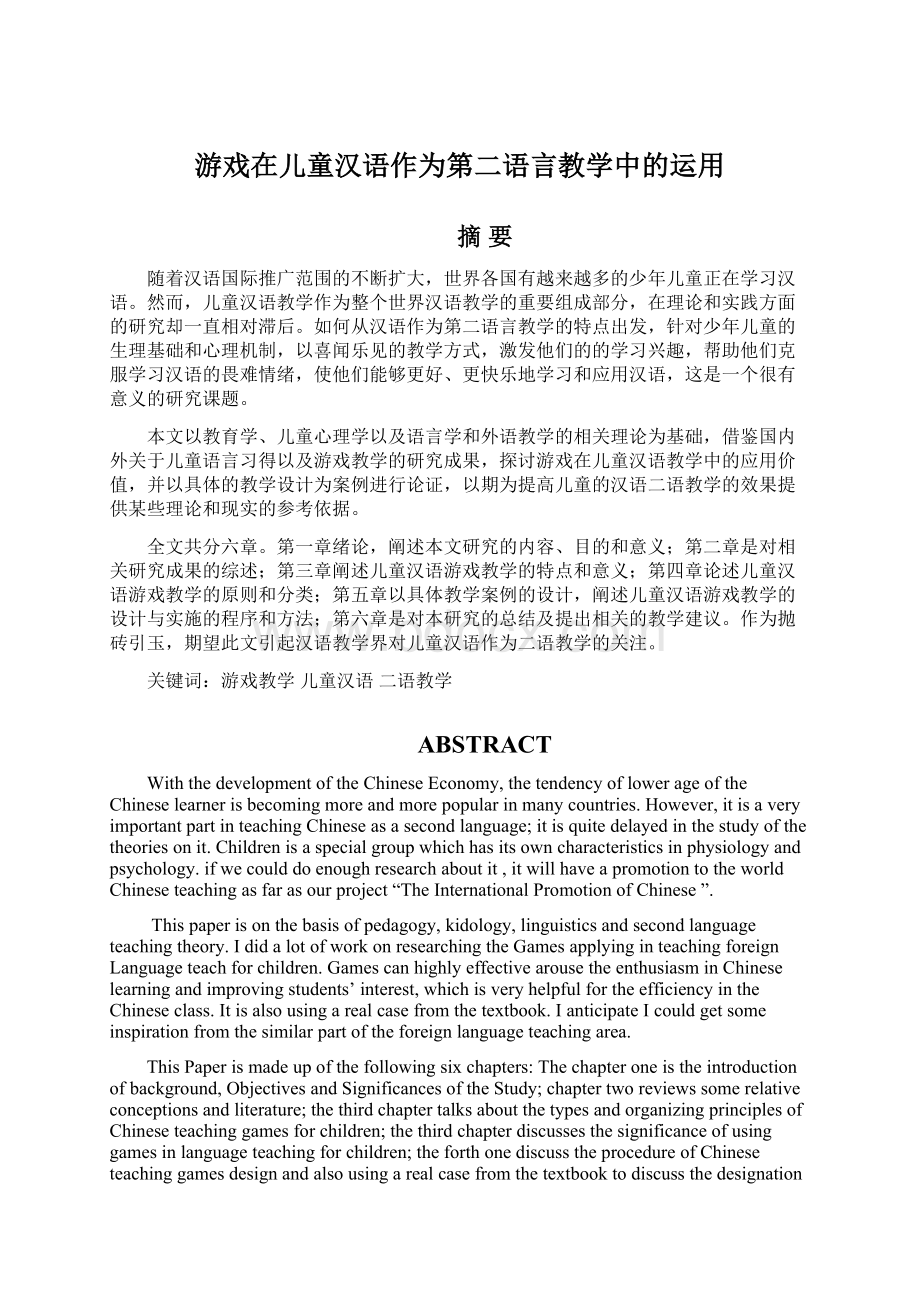 游戏在儿童汉语作为第二语言教学中的运用.docx