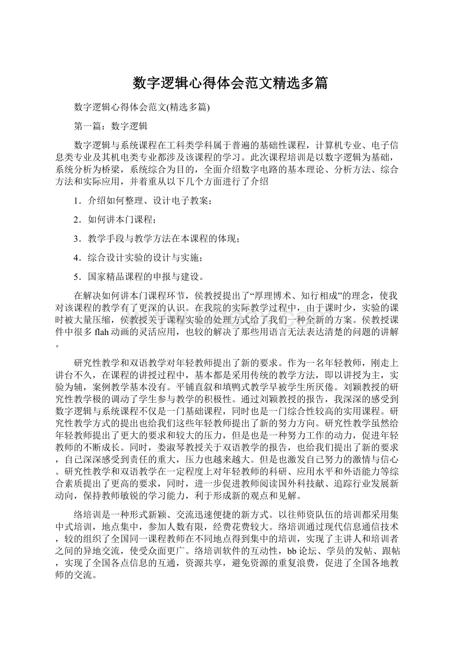 数字逻辑心得体会范文精选多篇文档格式.docx