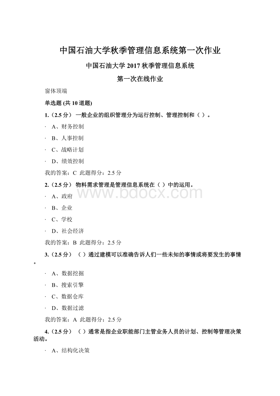 中国石油大学秋季管理信息系统第一次作业.docx