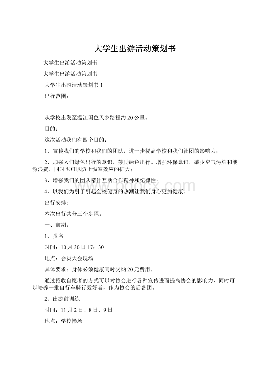 大学生出游活动策划书.docx