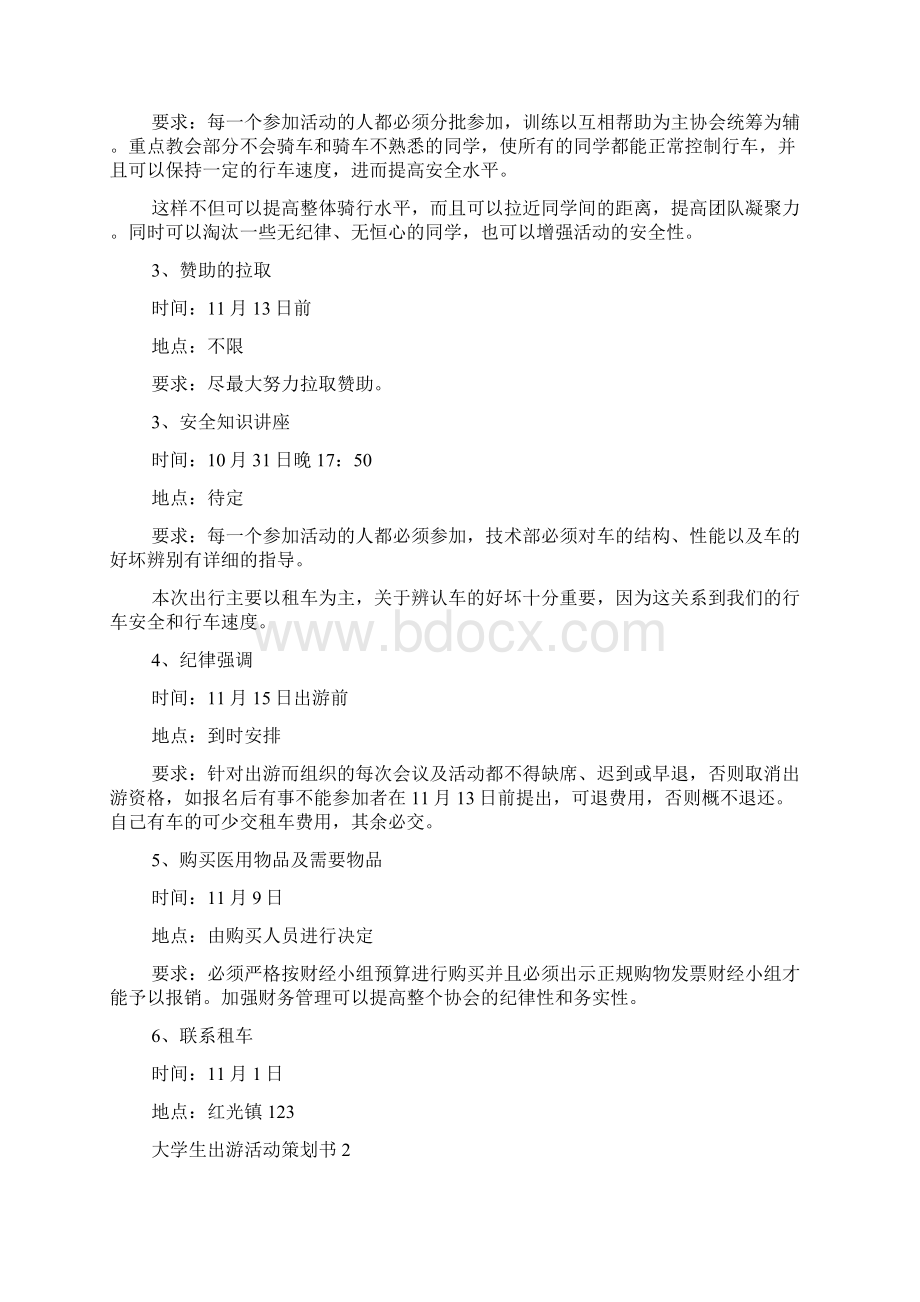 大学生出游活动策划书.docx_第2页