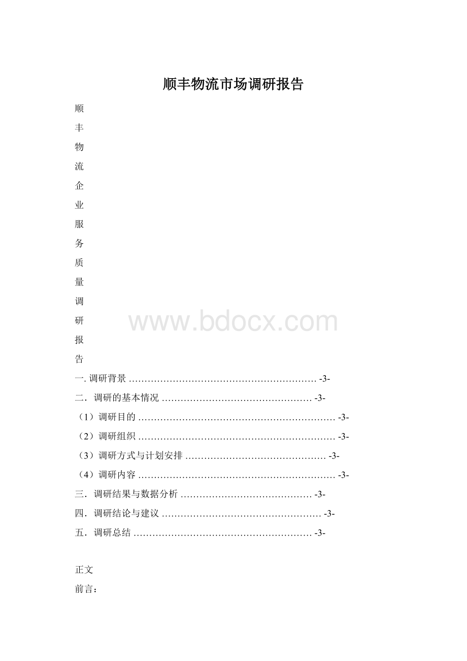 顺丰物流市场调研报告文档格式.docx_第1页