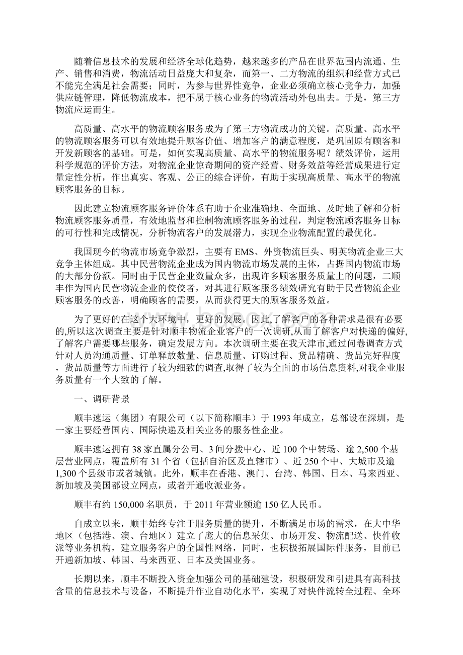 顺丰物流市场调研报告文档格式.docx_第2页