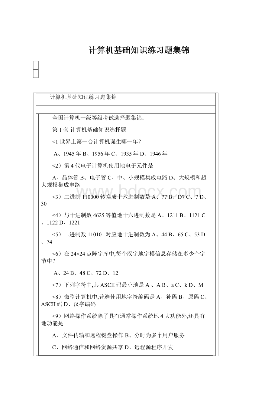 计算机基础知识练习题集锦.docx