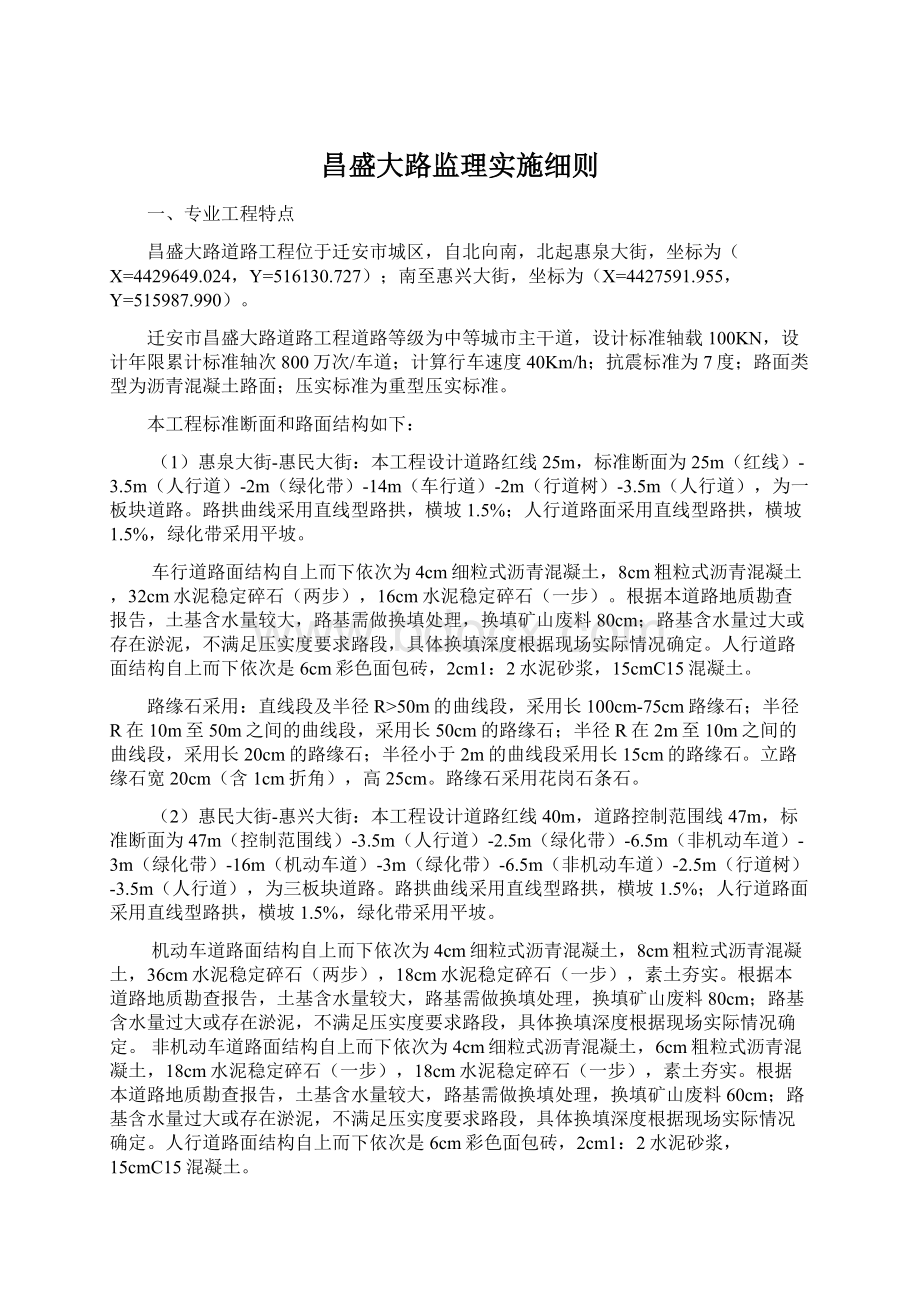 昌盛大路监理实施细则.docx