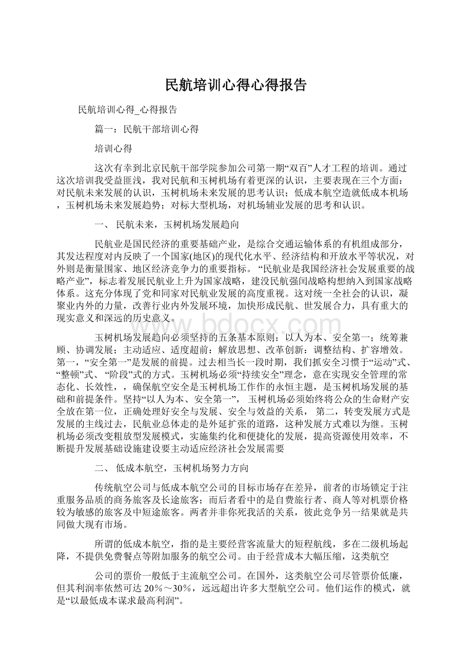 民航培训心得心得报告Word文档格式.docx