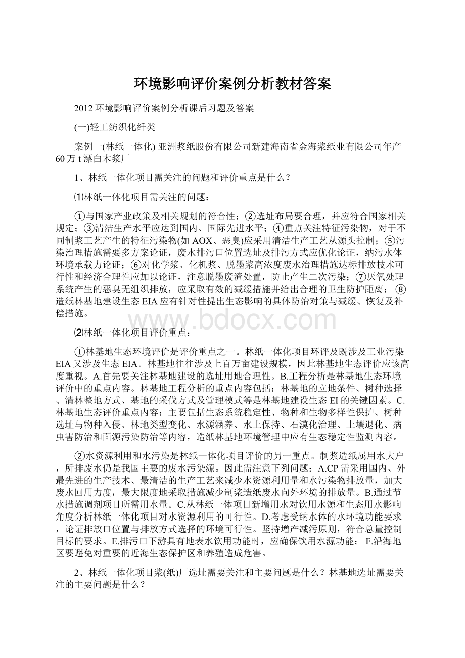 环境影响评价案例分析教材答案.docx_第1页