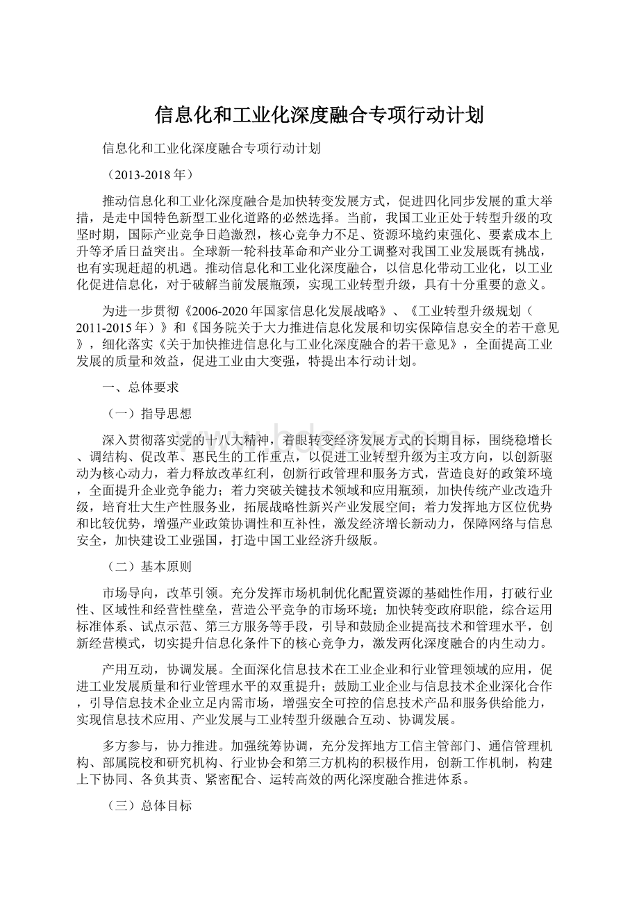 信息化和工业化深度融合专项行动计划Word格式.docx