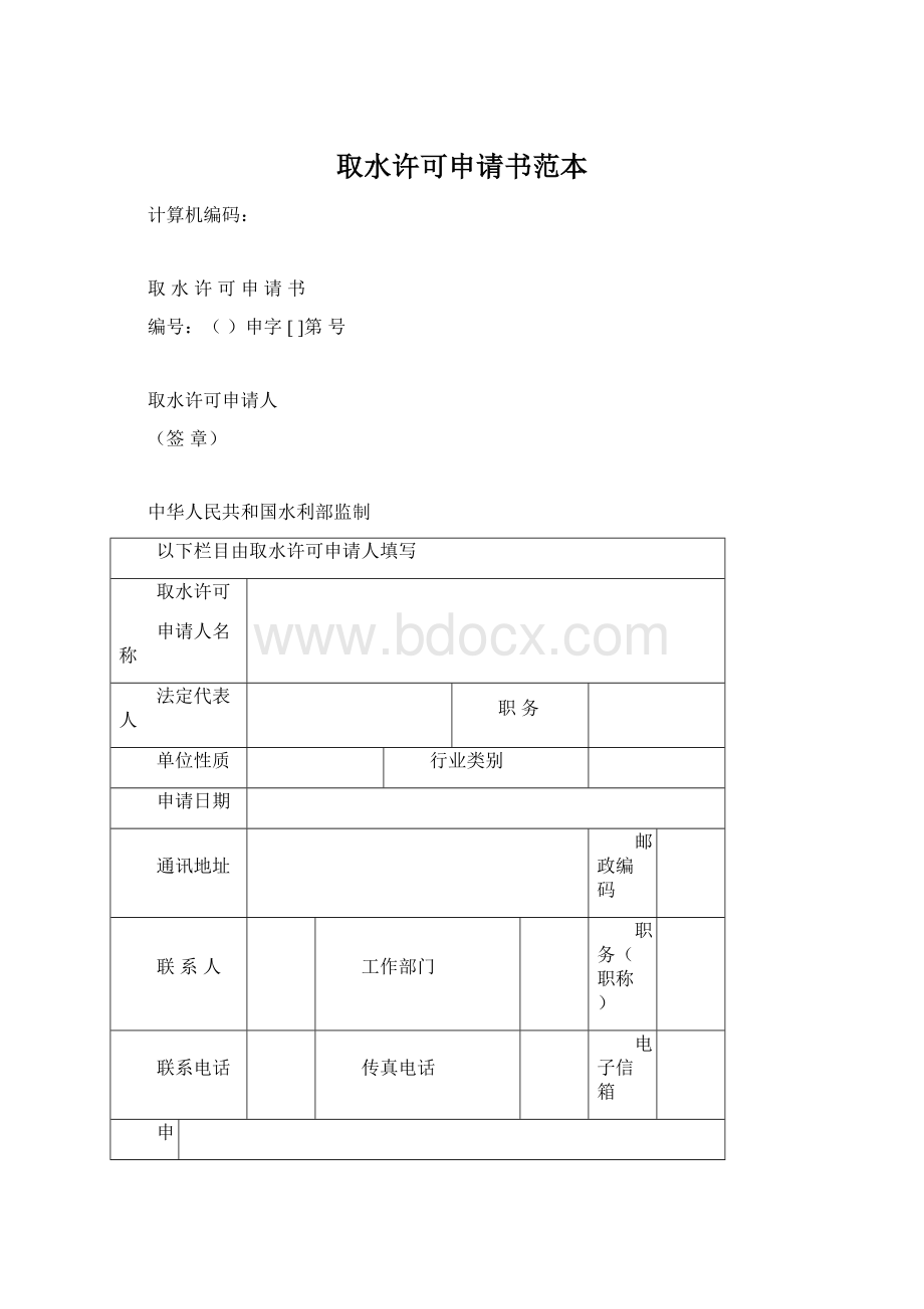 取水许可申请书范本Word文档下载推荐.docx_第1页