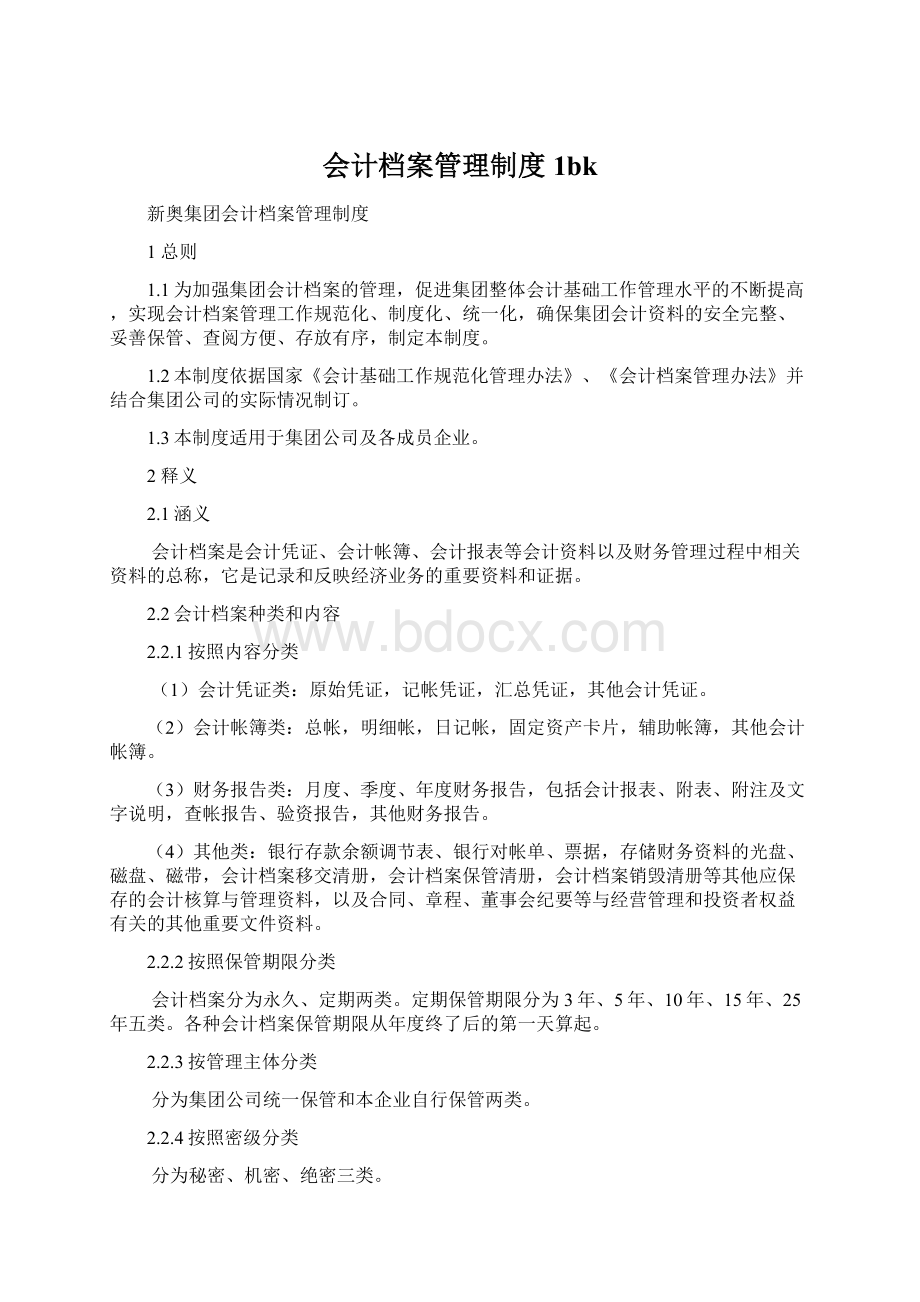 会计档案管理制度1bk.docx_第1页