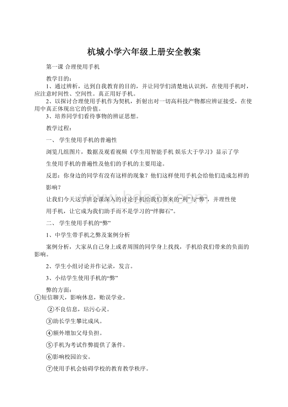 杭城小学六年级上册安全教案Word文档下载推荐.docx