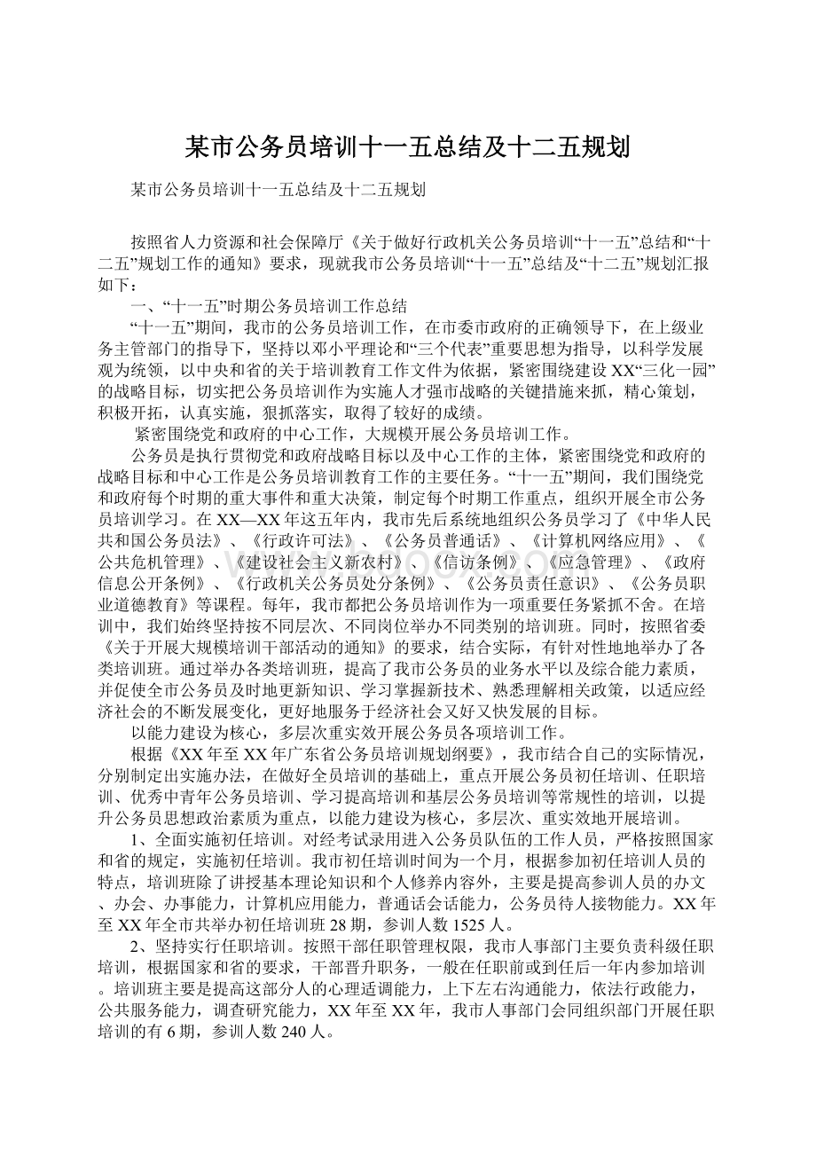 某市公务员培训十一五总结及十二五规划.docx