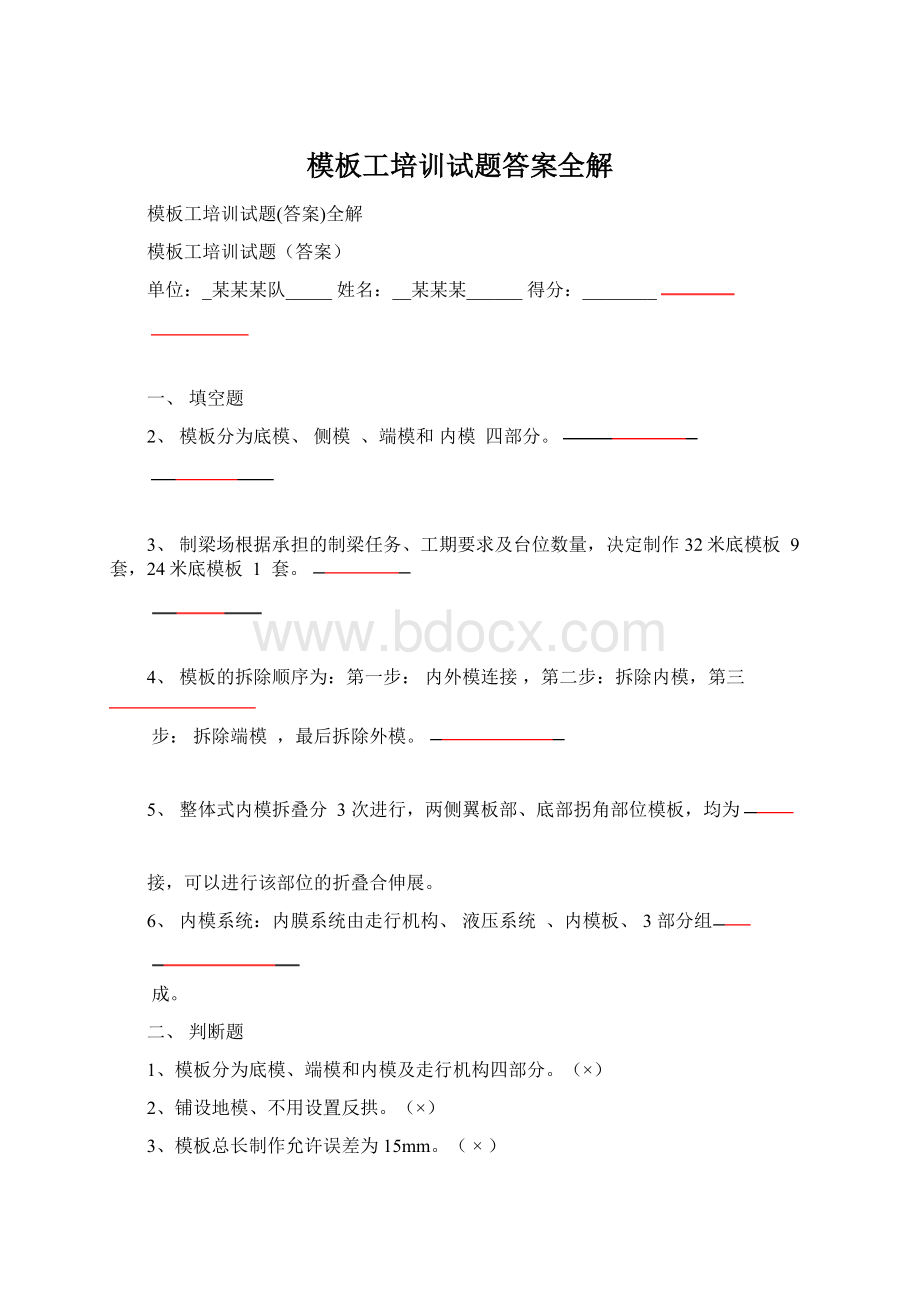 模板工培训试题答案全解Word格式文档下载.docx_第1页