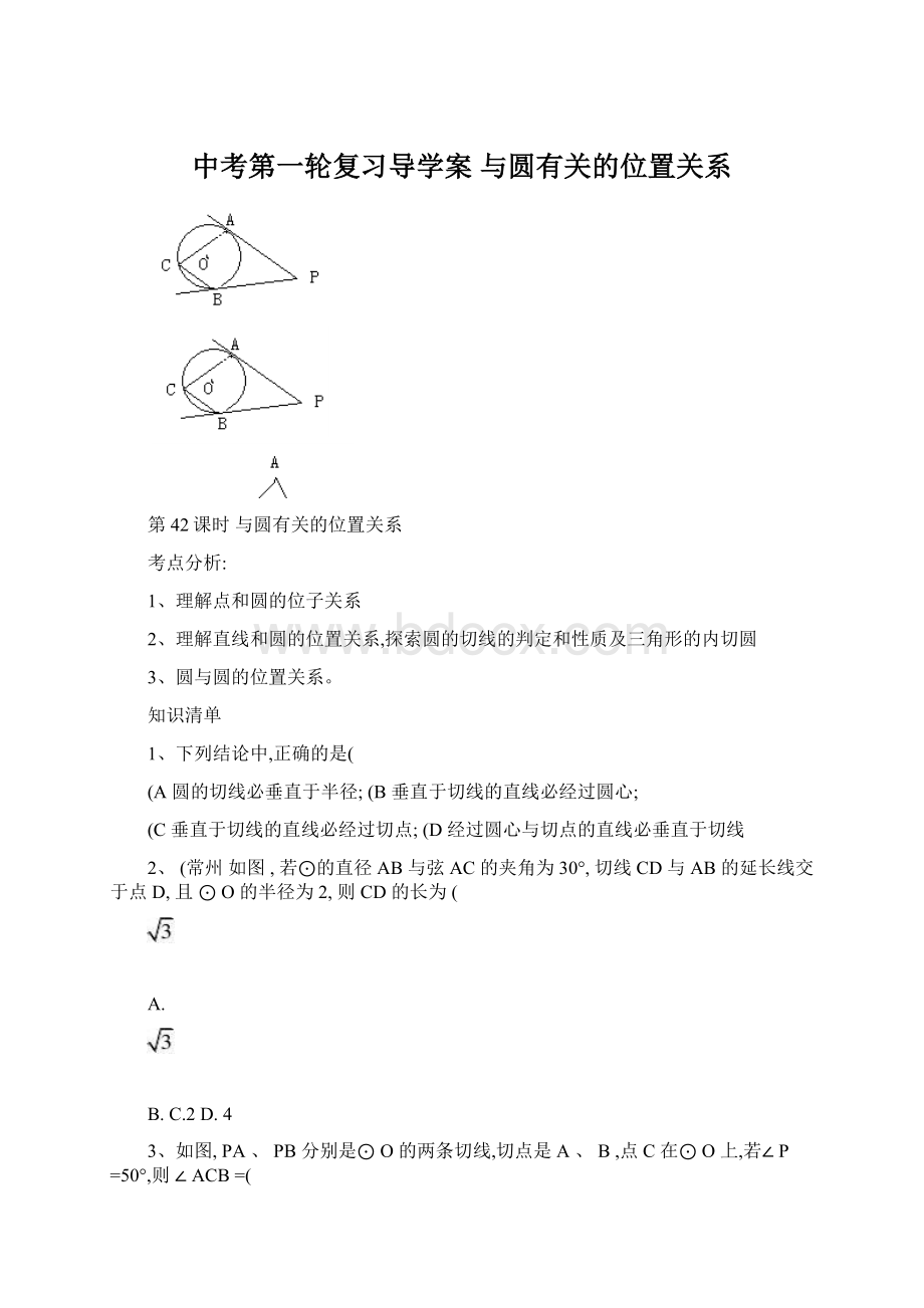 中考第一轮复习导学案 与圆有关的位置关系Word文件下载.docx