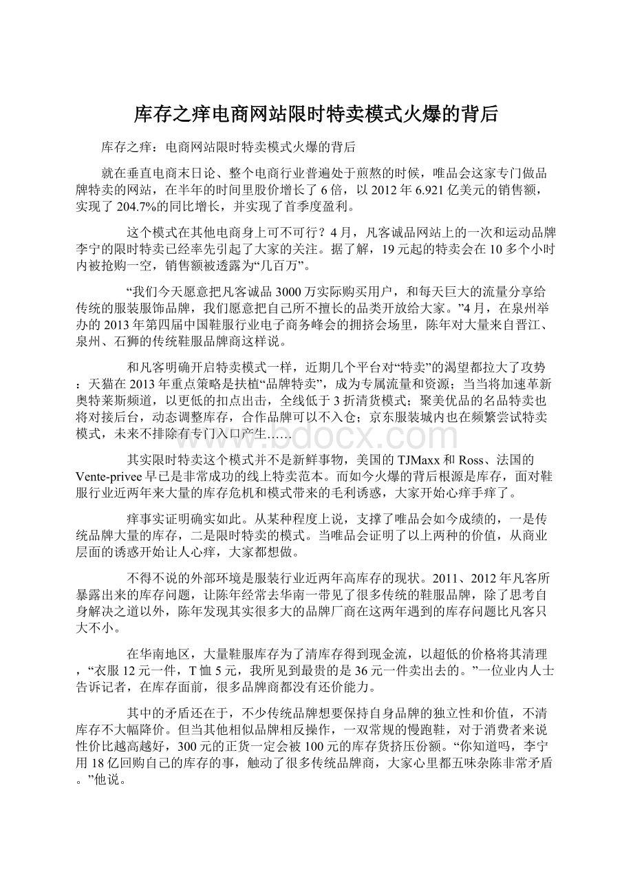 库存之痒电商网站限时特卖模式火爆的背后Word文档格式.docx_第1页