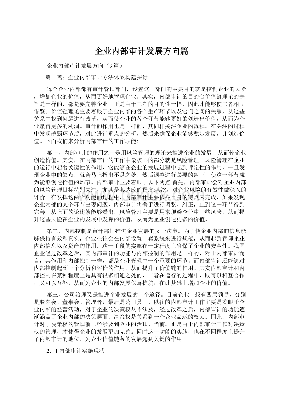 企业内部审计发展方向篇.docx