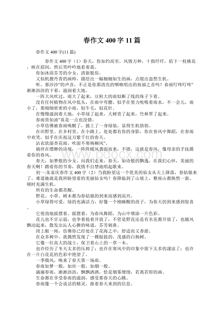 春作文400字11篇Word文档格式.docx