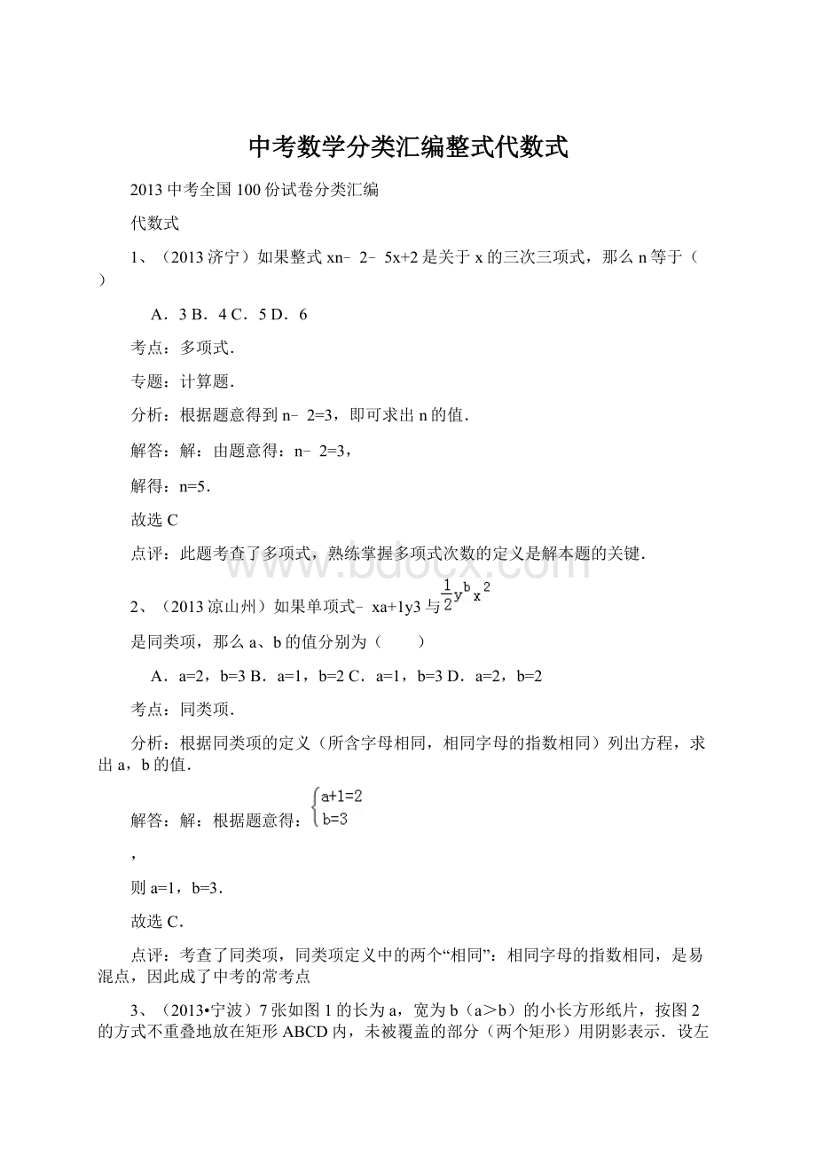 中考数学分类汇编整式代数式.docx