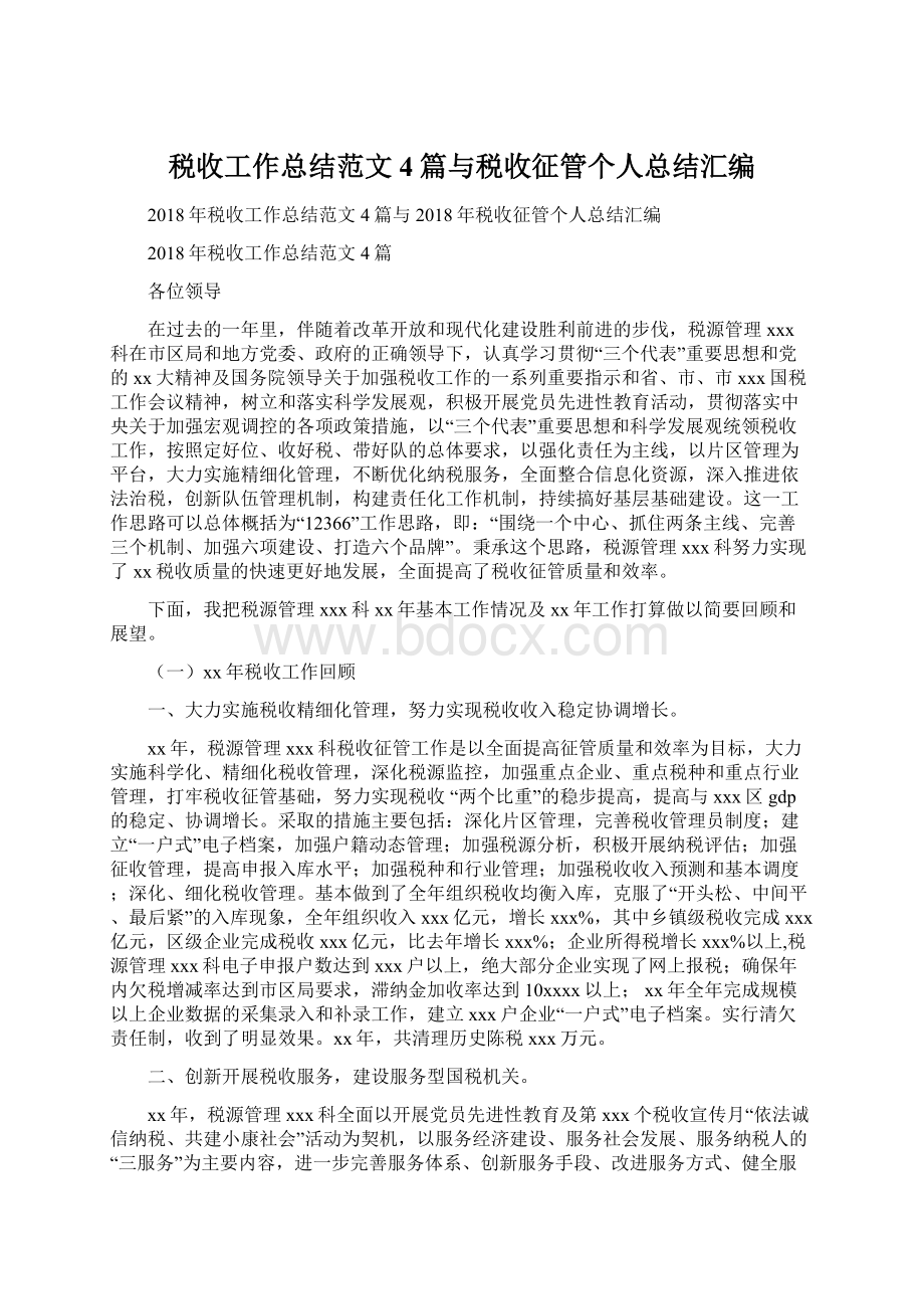 税收工作总结范文4篇与税收征管个人总结汇编Word文档格式.docx_第1页