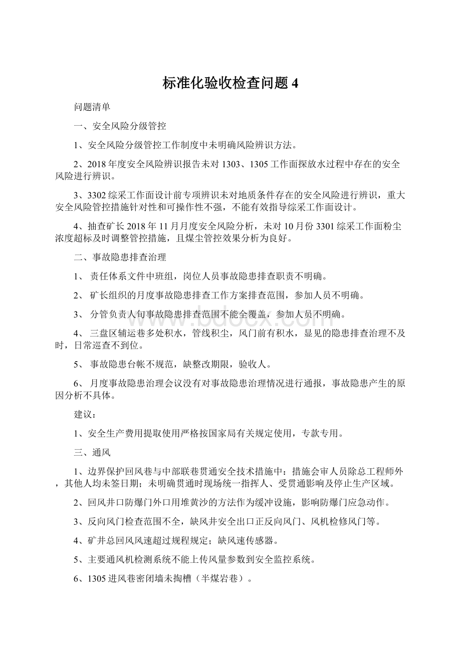 标准化验收检查问题 4.docx_第1页