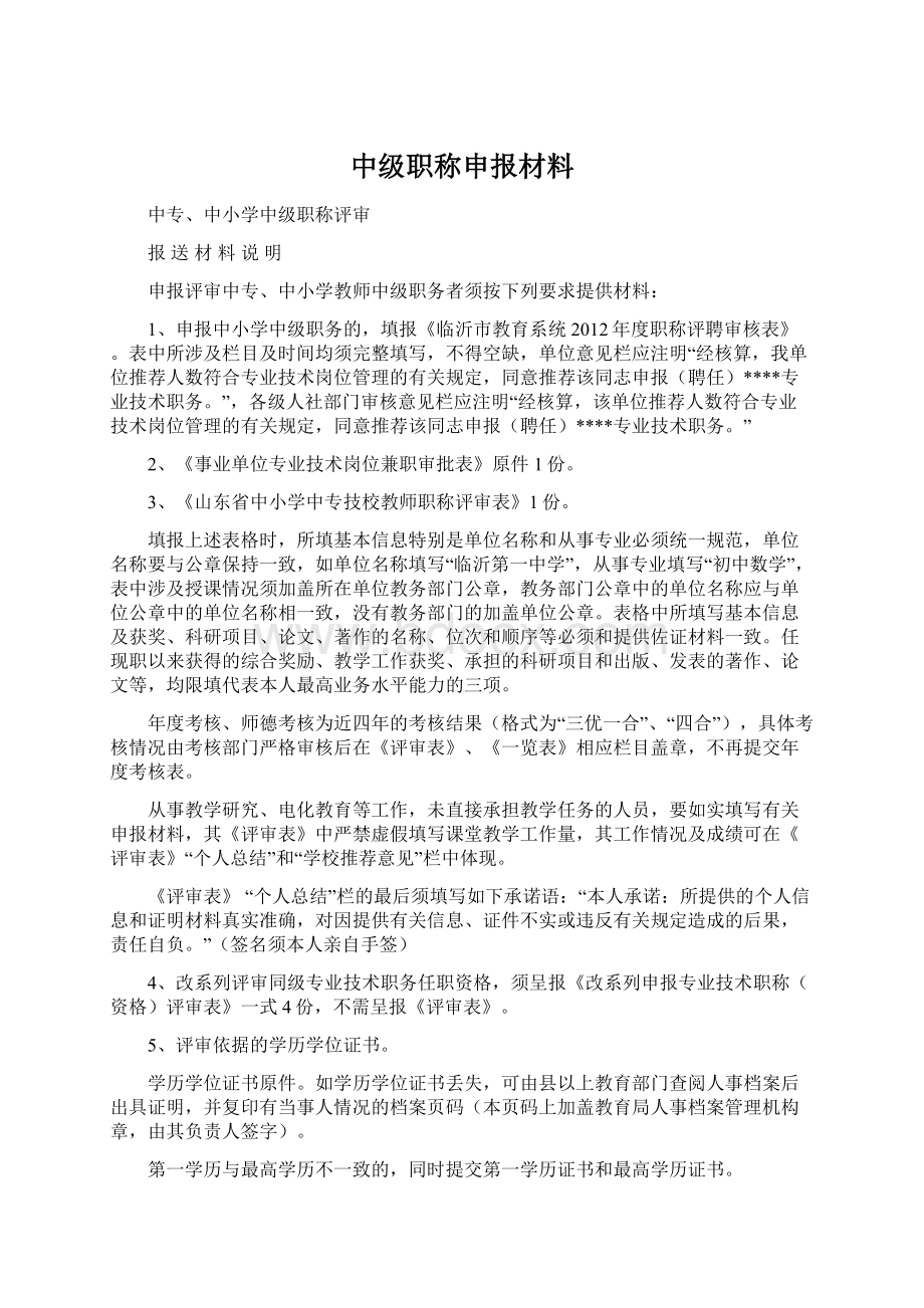 中级职称申报材料Word下载.docx_第1页